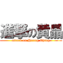 進撃の黄晶 (attack on Huang Ching)