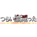 つらい腹減った (suffer and hunger)