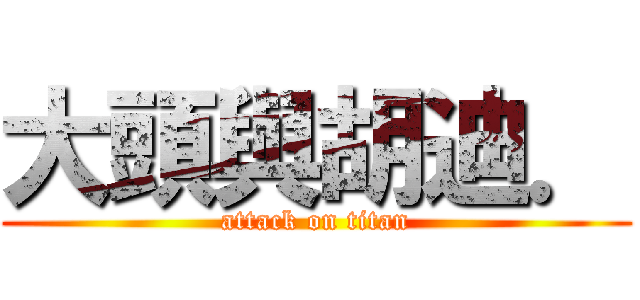 大頭與胡迪． (attack on titan)
