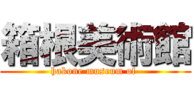 箱根美術館 (hakone museum of )