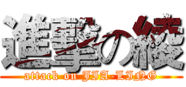 進擊の綾 (attack on JIA-LING)