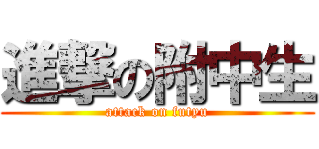 進撃の附中生 (attack on futyu)