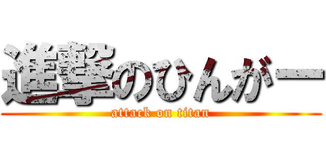 進撃のひんがー (attack on titan)