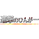 進撃のひんがー (attack on titan)