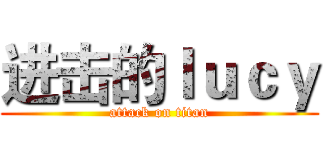 进击的ｌｕｃｙ (attack on titan)