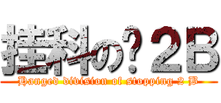 挂科の囧２Ｂ (Hanged division of stopping 2 B)