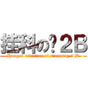 挂科の囧２Ｂ (Hanged division of stopping 2 B)