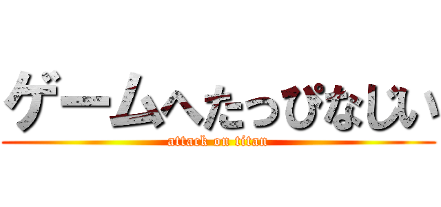 ゲームへたっぴなじい (attack on titan)