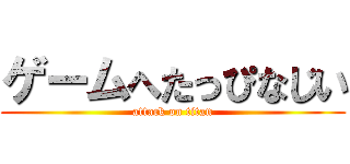ゲームへたっぴなじい (attack on titan)