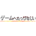 ゲームへたっぴなじい (attack on titan)