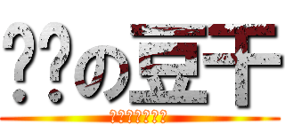 垃圾の豆干 (廢渣銘漢的豆干)