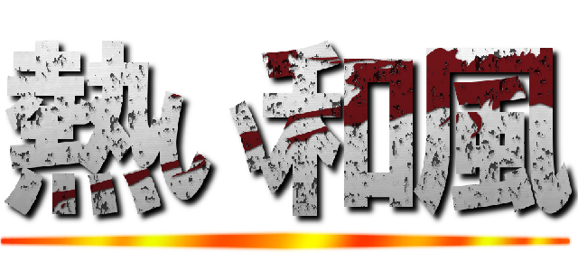 熱い和風 ()