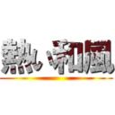 熱い和風 ()