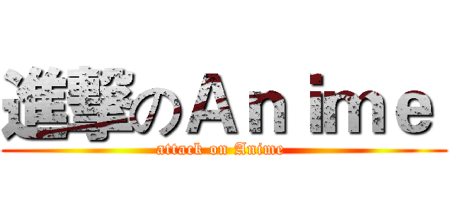 進撃のＡｎｉｍｅ  (attack on Anime )