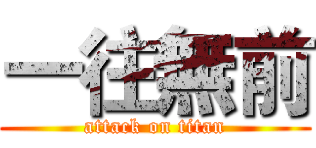 一往無前 (attack on titan)