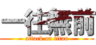 一往無前 (attack on titan)