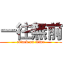 一往無前 (attack on titan)