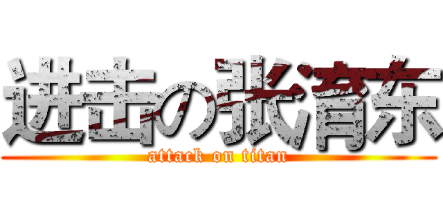 进击の张淯东 (attack on titan)