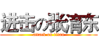 进击の张淯东 (attack on titan)