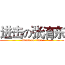 进击の张淯东 (attack on titan)