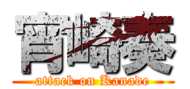 宵崎奏 (attack on Kanade)