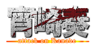 宵崎奏 (attack on Kanade)