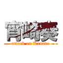 宵崎奏 (attack on Kanade)