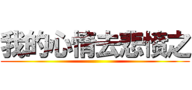我的心情去悲愤之 ()