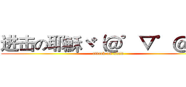 进击の耶穌ヾ（＠゜▽゜＠）ノ (attack on titan)