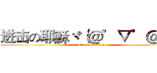进击の耶穌ヾ（＠゜▽゜＠）ノ (attack on titan)