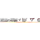 进击の耶穌ヾ（＠゜▽゜＠）ノ (attack on titan)