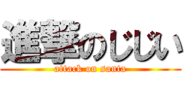 進撃のじじい (attack on santa)