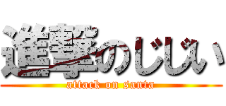 進撃のじじい (attack on santa)