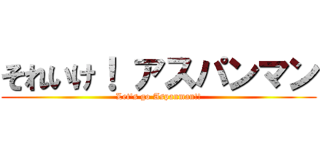 それいけ！ アスパンマン (Let's go Aspanman!!)