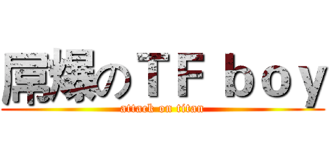 屌爆のＴＦ ｂｏｙ (attack on titan)