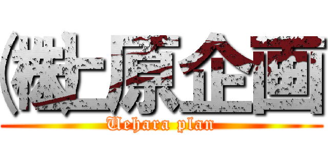 ㈱上原企画 (Uehara plan)