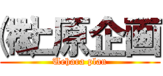㈱上原企画 (Uehara plan)