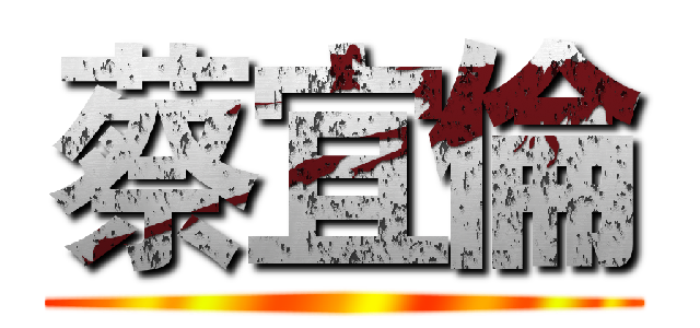 蔡宜倫 ()