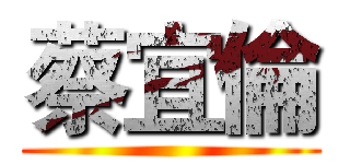 蔡宜倫 ()
