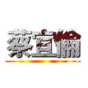 蔡宜倫 ()