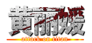 黄丽媛 (attack on titan)