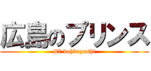 広島のプリンス (#7 dohbayashi)