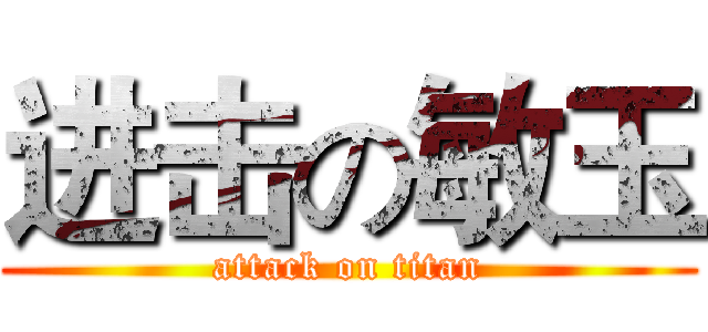 进击の敏玉 (attack on titan)