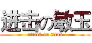 进击の敏玉 (attack on titan)