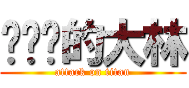 爱妮妮的大林 (attack on titan)