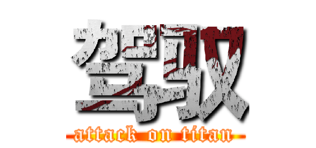驾驭 (attack on titan)