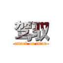 驾驭 (attack on titan)