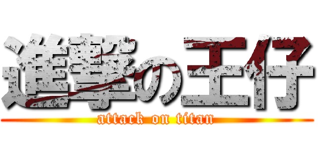 進撃の王仔 (attack on titan)