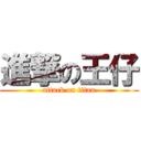 進撃の王仔 (attack on titan)