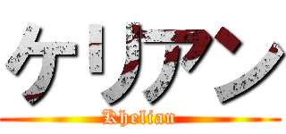ケリアン (Khelian)